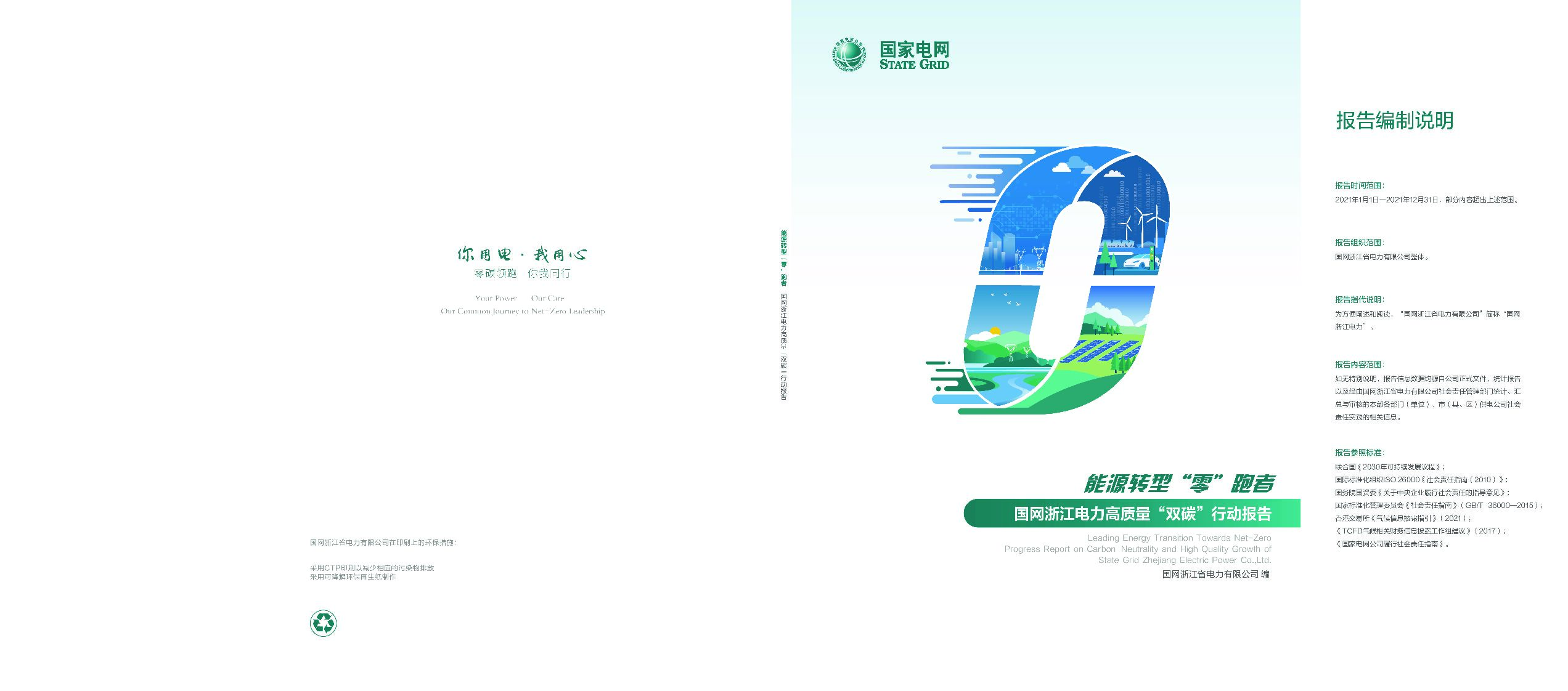 国网浙江电力高质量“双碳”行动报告
