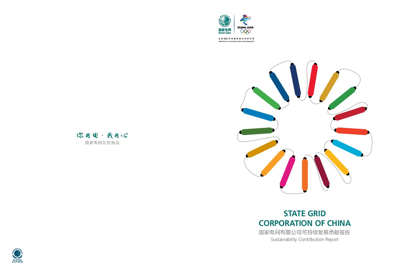 国家电网有限公司可持续发展贡献报告