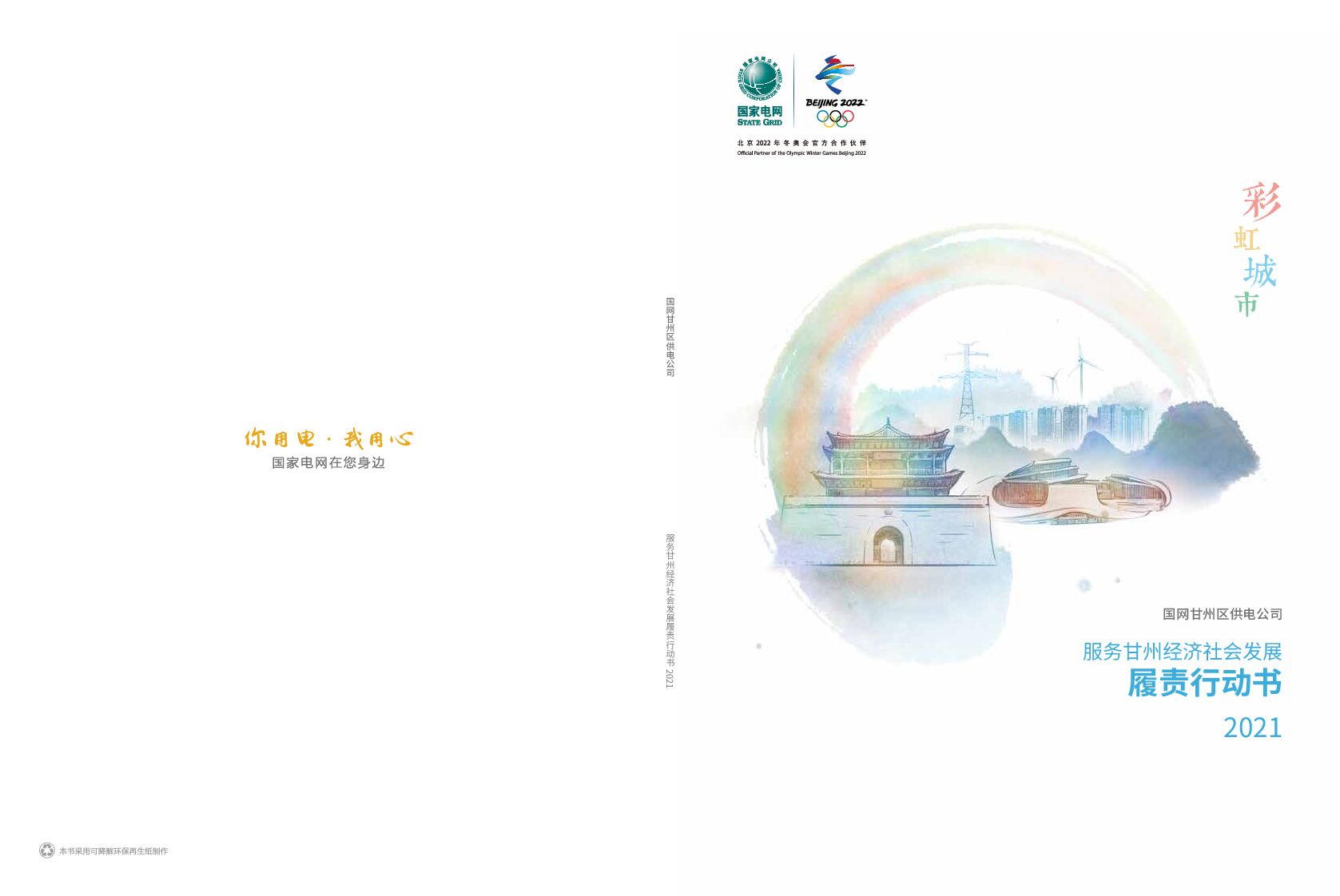 国网张掖甘州区供电公司服务甘州经济社会发展履责行动书2021