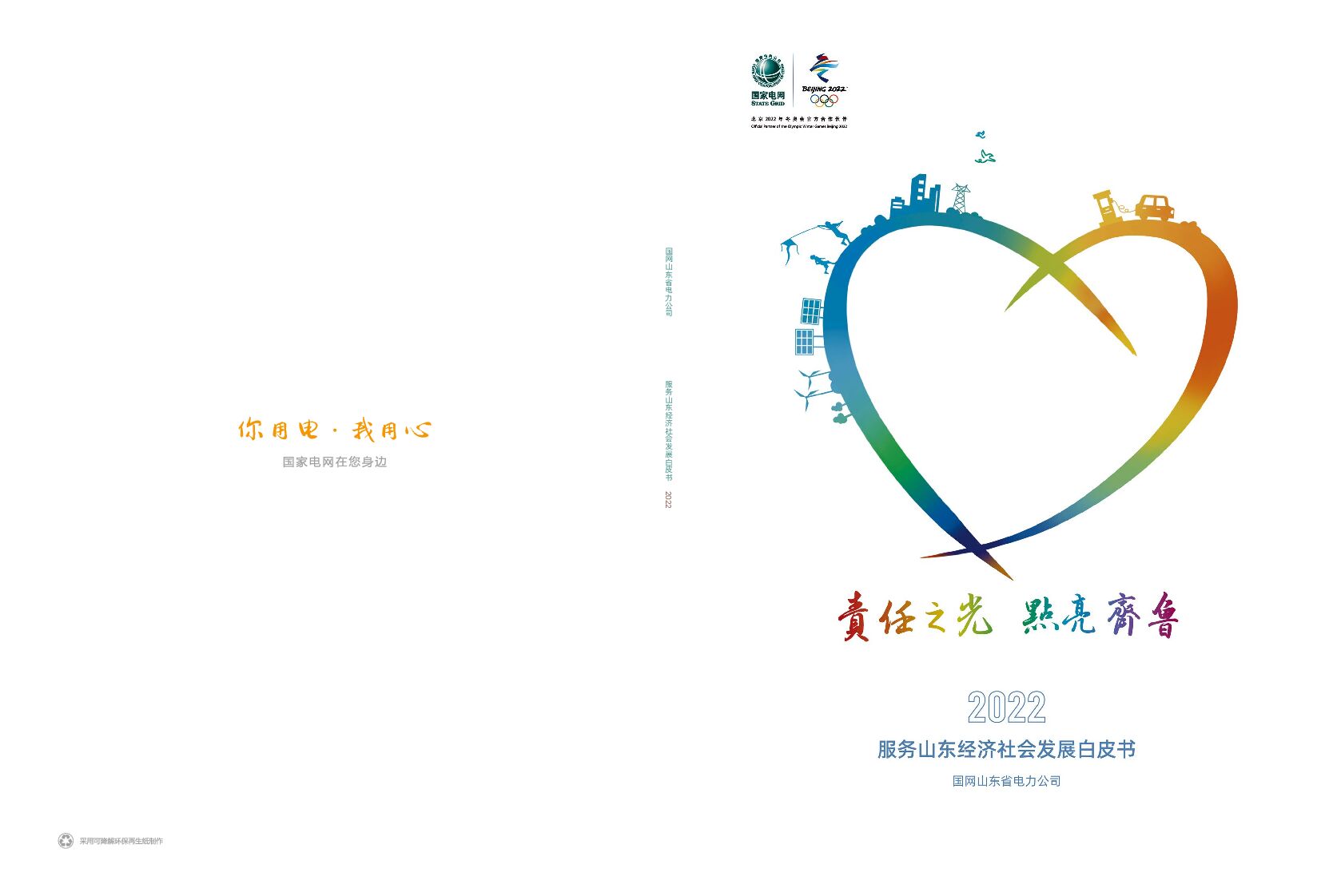 国网山东电力服务山东经济社会发展白皮书2022