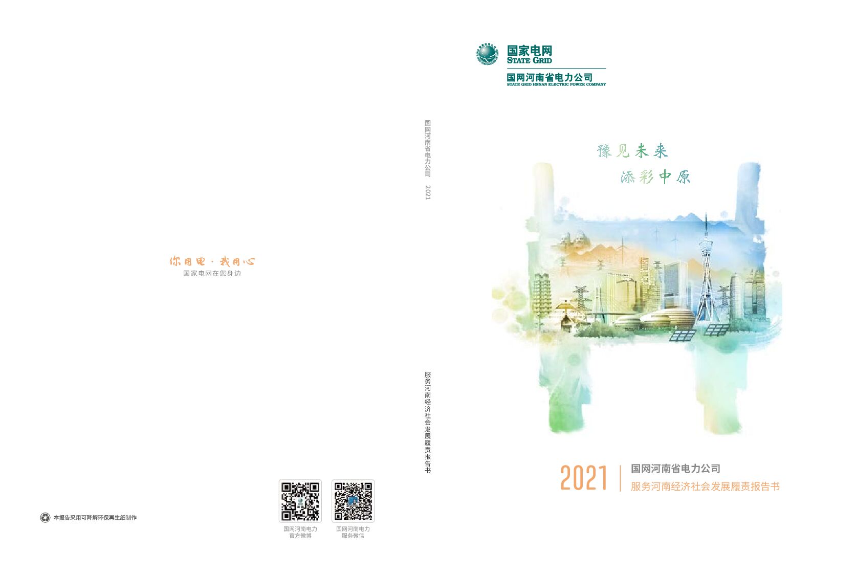 豫见未来 添彩中原——国网河南省电力公司2021年服务河南经济社会发展履责报告书