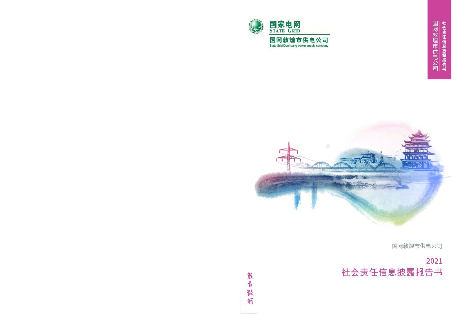 国网敦煌市供电公司2021社会责任信息披露报告书