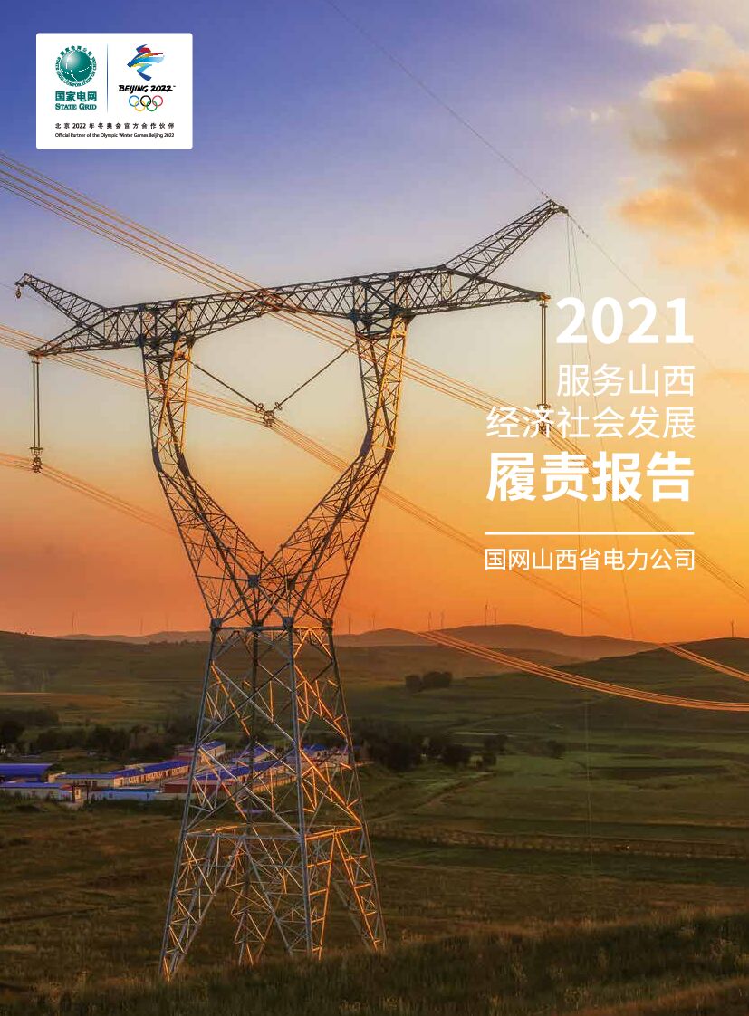 国网山西省电力公司2021年服务山西经济社会发展履责报告