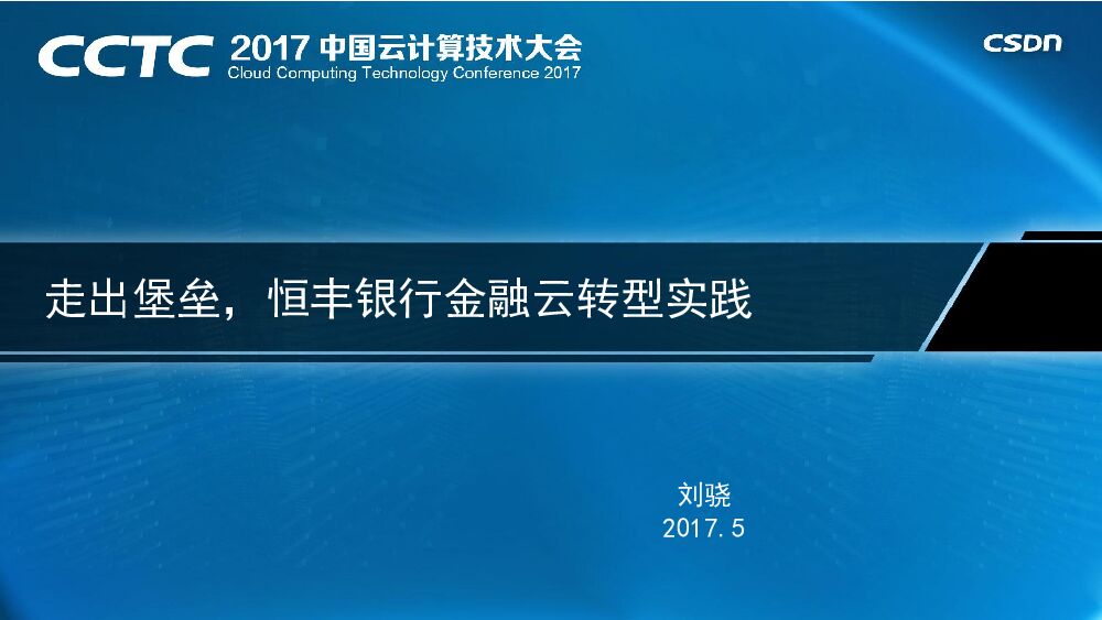 走出堡垒，恒丰银行金融云转型实践