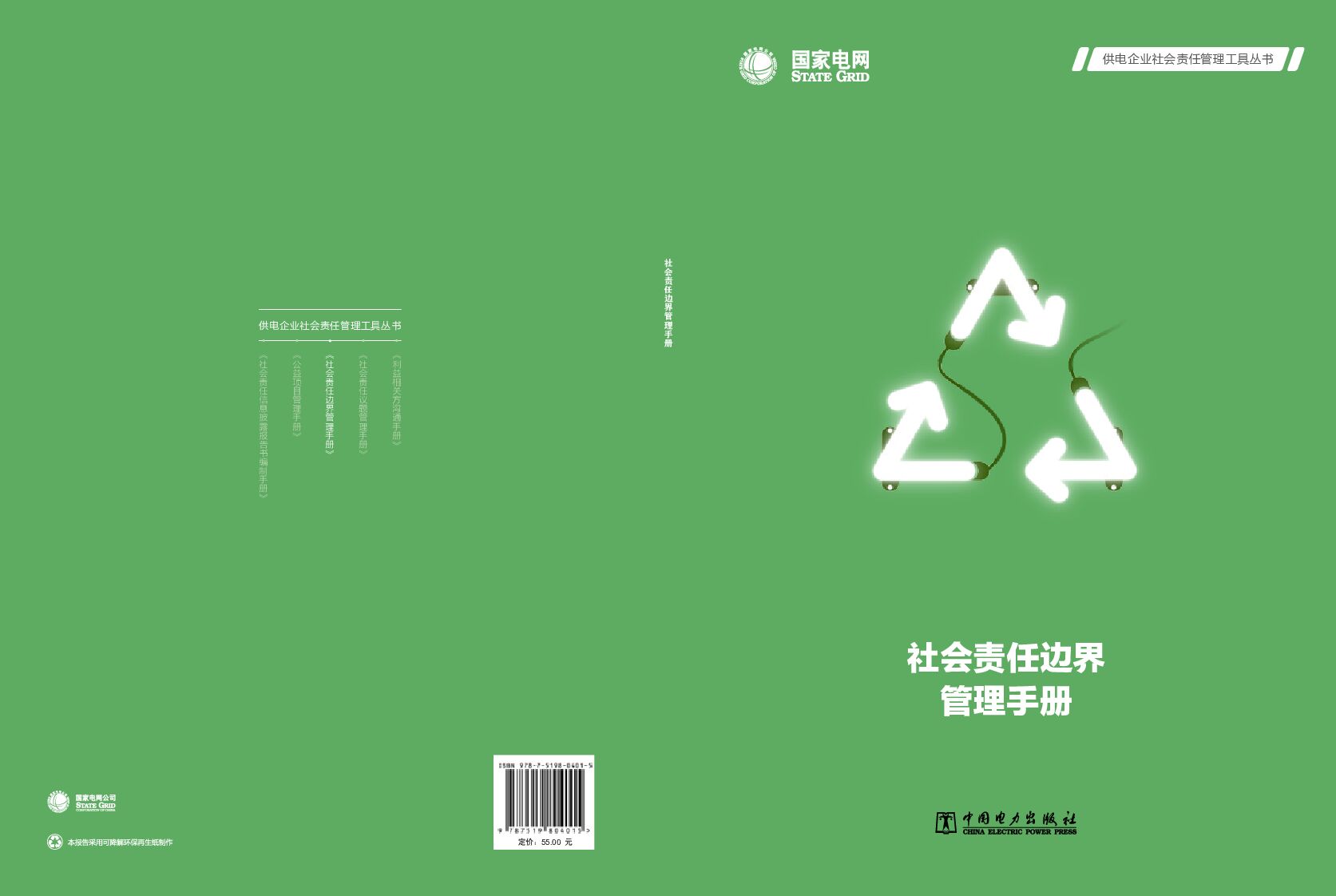 国家电网：社会责任边界管理手册