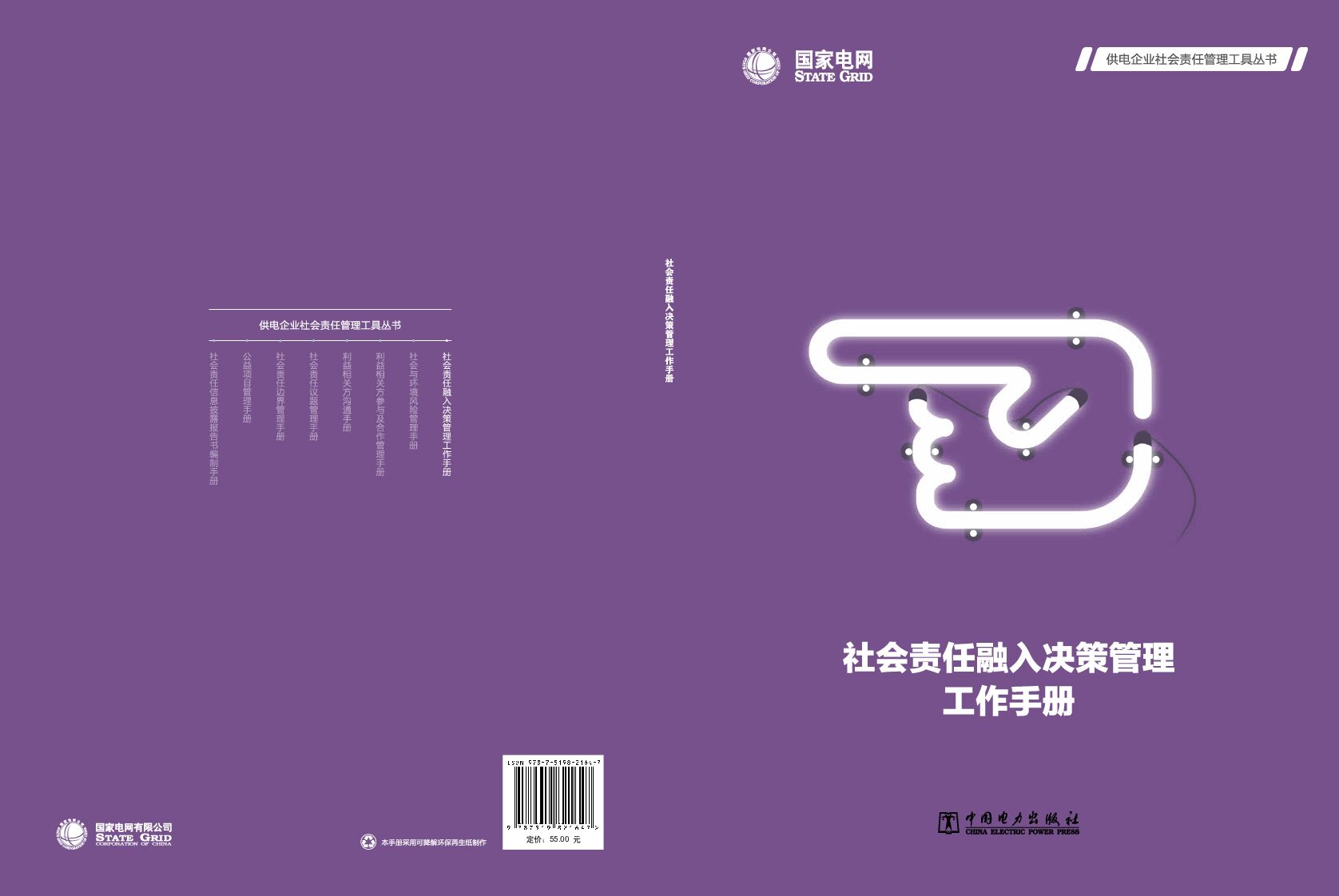 国家电网：社会责任融入决策管理工作手册