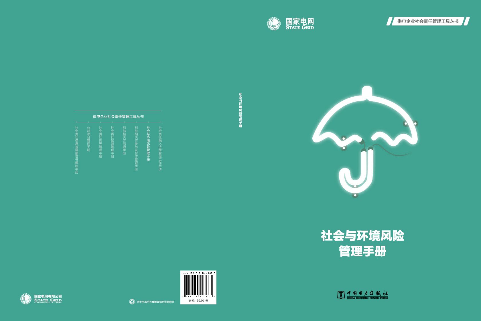 国家电网：社会与环境风险管理手册