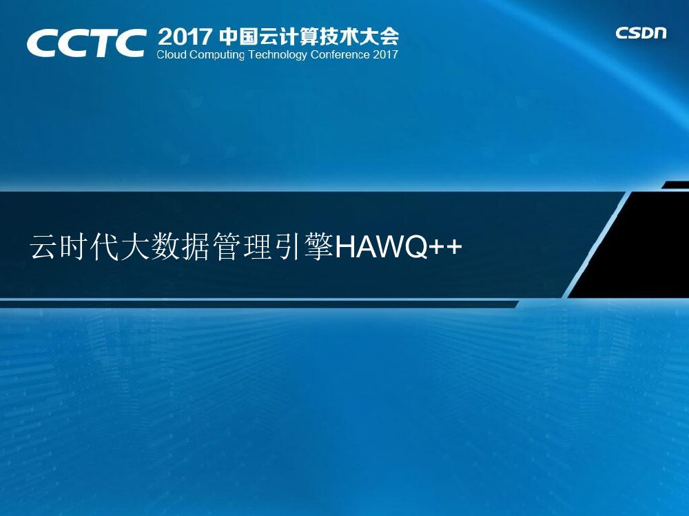 云时代大数据管理引擎HAWQ+