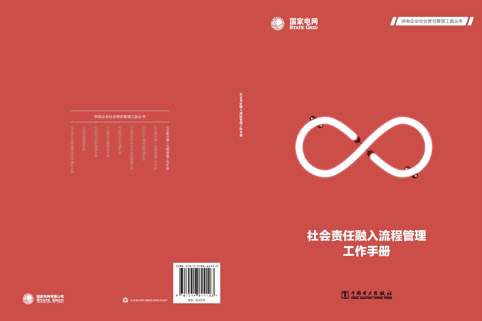 国家电网：社会责任融入流程管理手册
