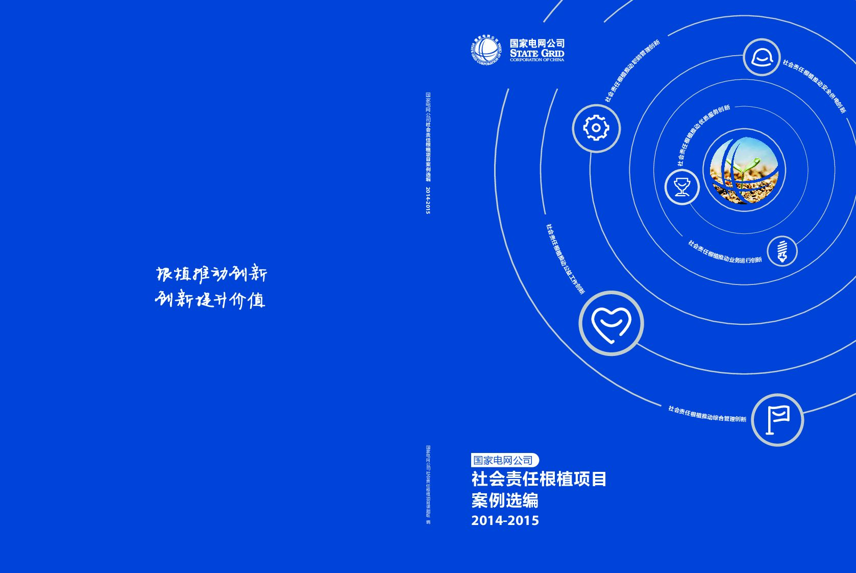 国家电网公司社会责任根植项目案例选编