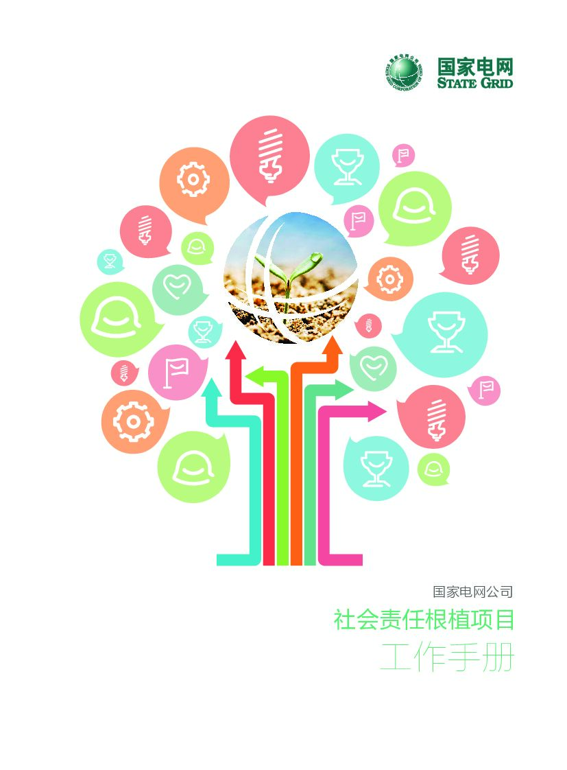 国家电网公司社会责任根植项目工作手册