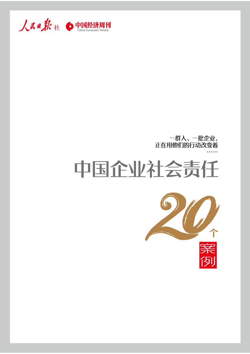 人民日报社：中国企业社会责任20个案例白皮书海报