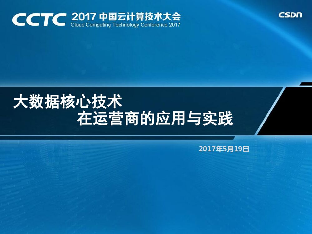 大数据核心技术在运营商的应用于实践