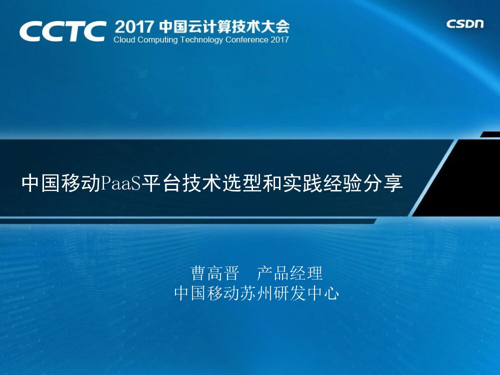 中国移动PaaS平台技术选型和实践经验分享