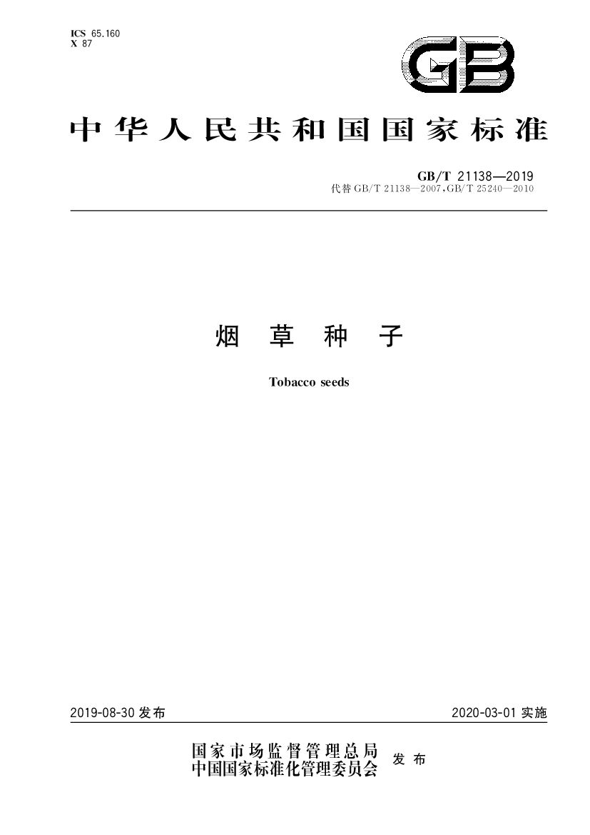 GB/T 21138-2019 <em>烟草</em>种子
