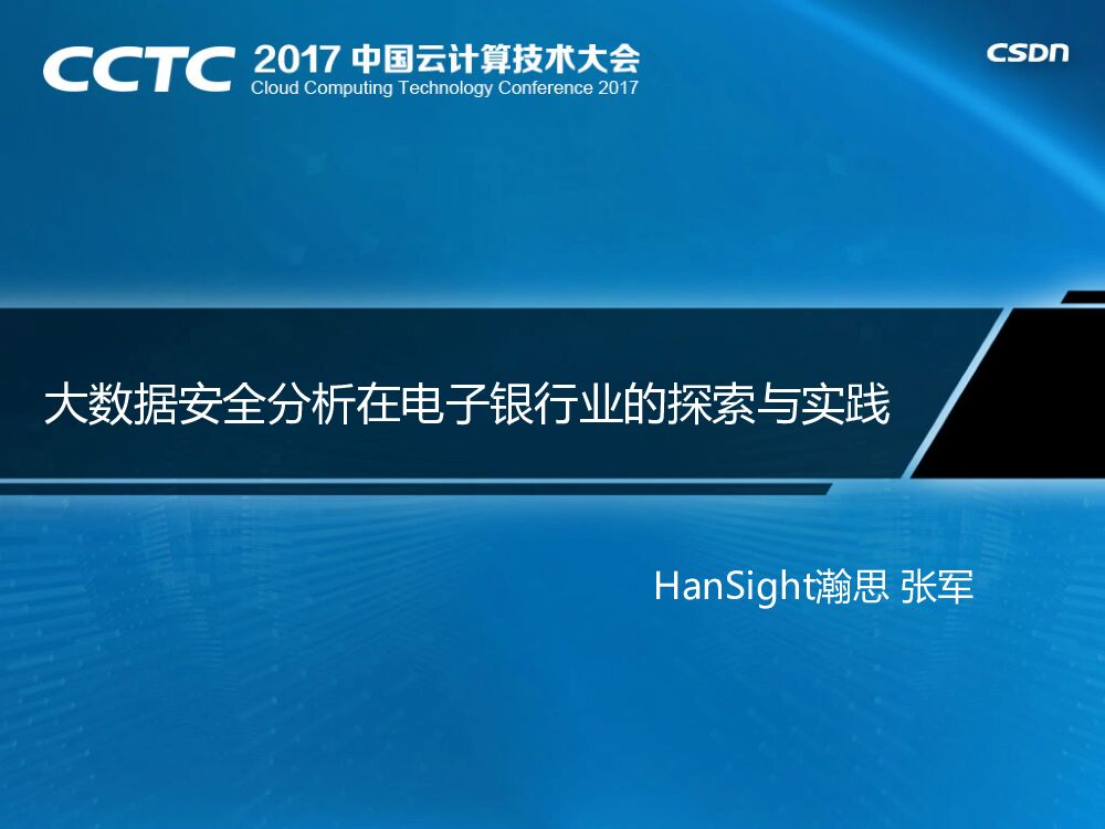 大数据安全分析在电子银行业的探索与实践