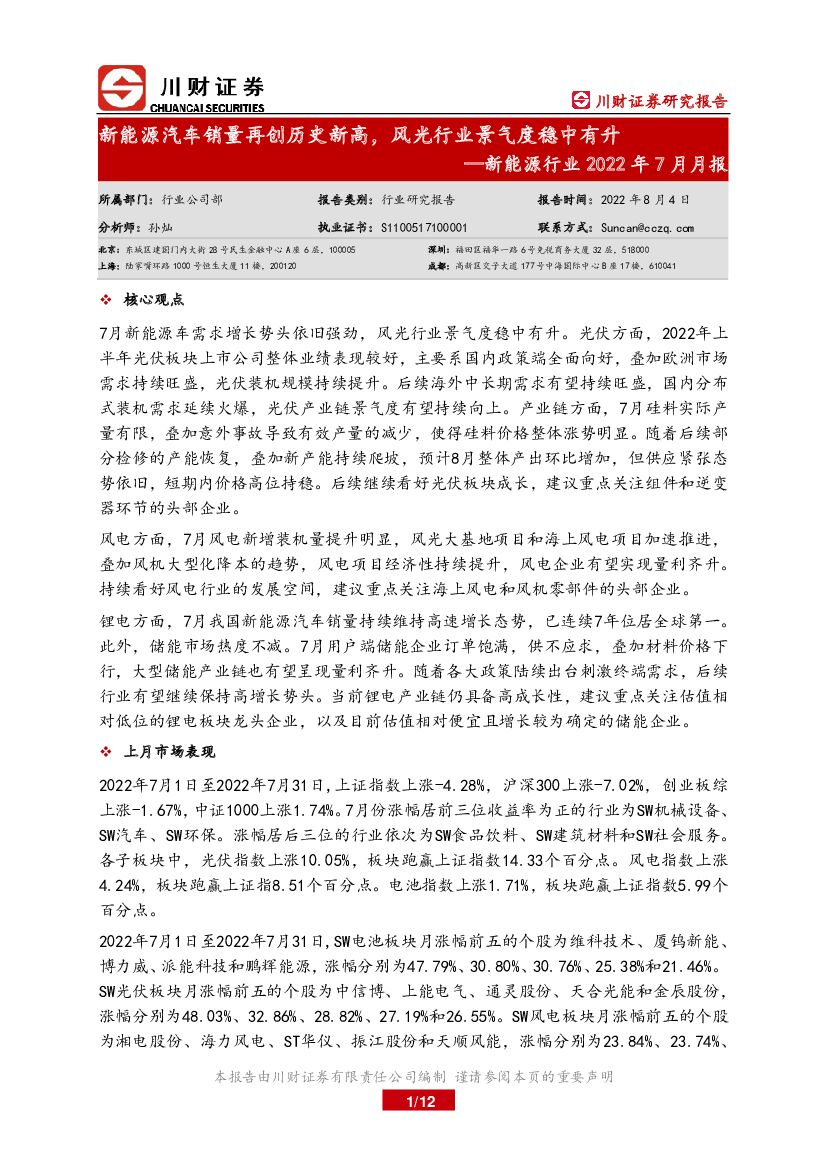 川财证券：新能源行业2022年7月月报：新能源汽车销量再创历史新高，风光行业景气度稳中有升