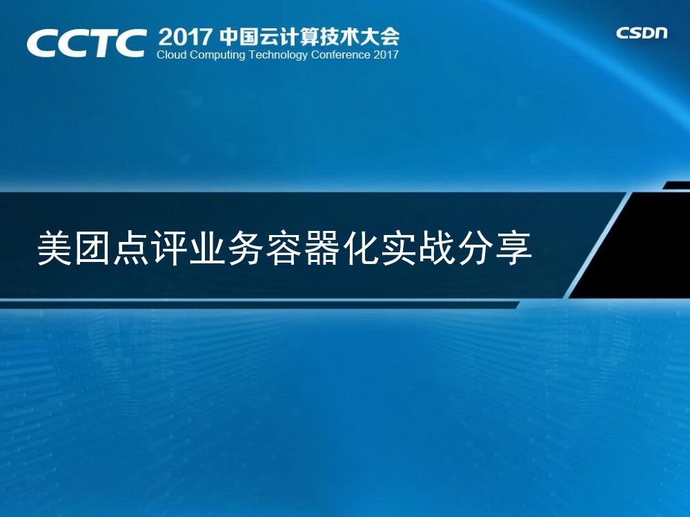 美团点评业务容器化实战分享
