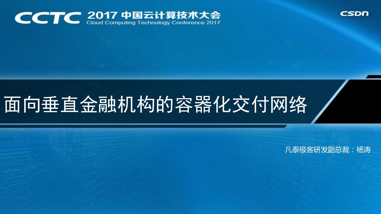 面向垂直金融机构的容器化交付网络