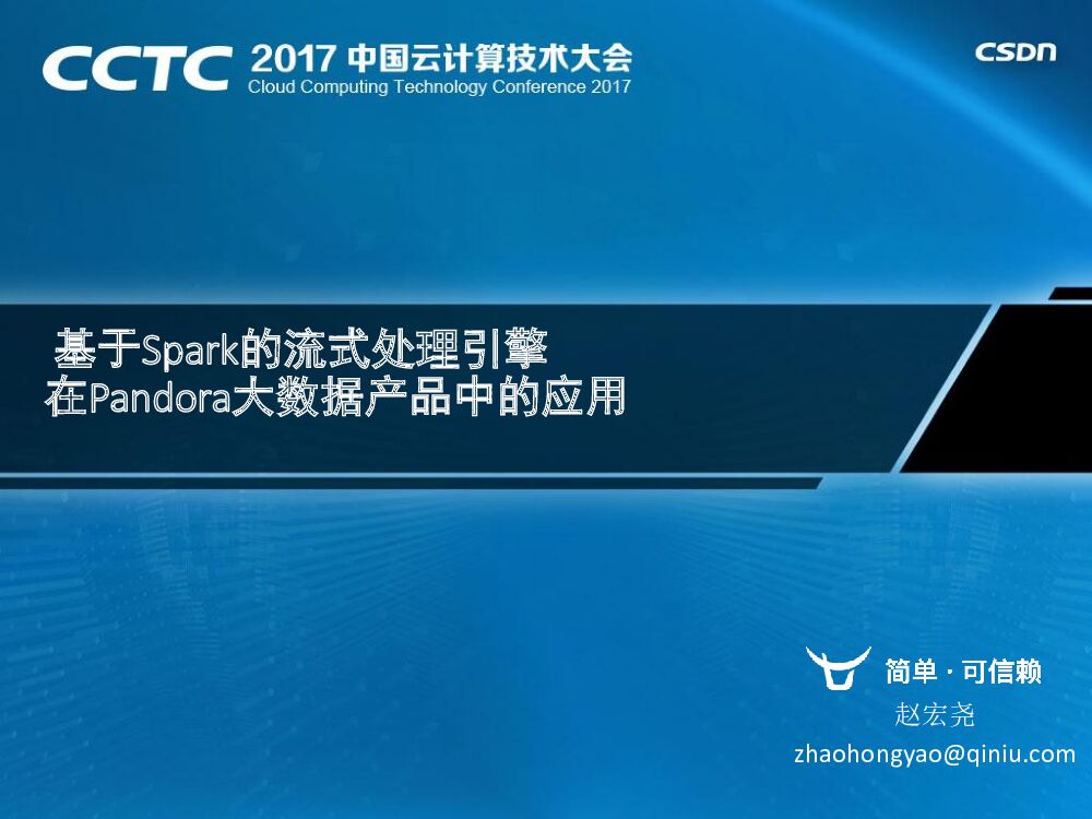 基于Spark的流式处理引擎在Pandora大数据产品中的应用