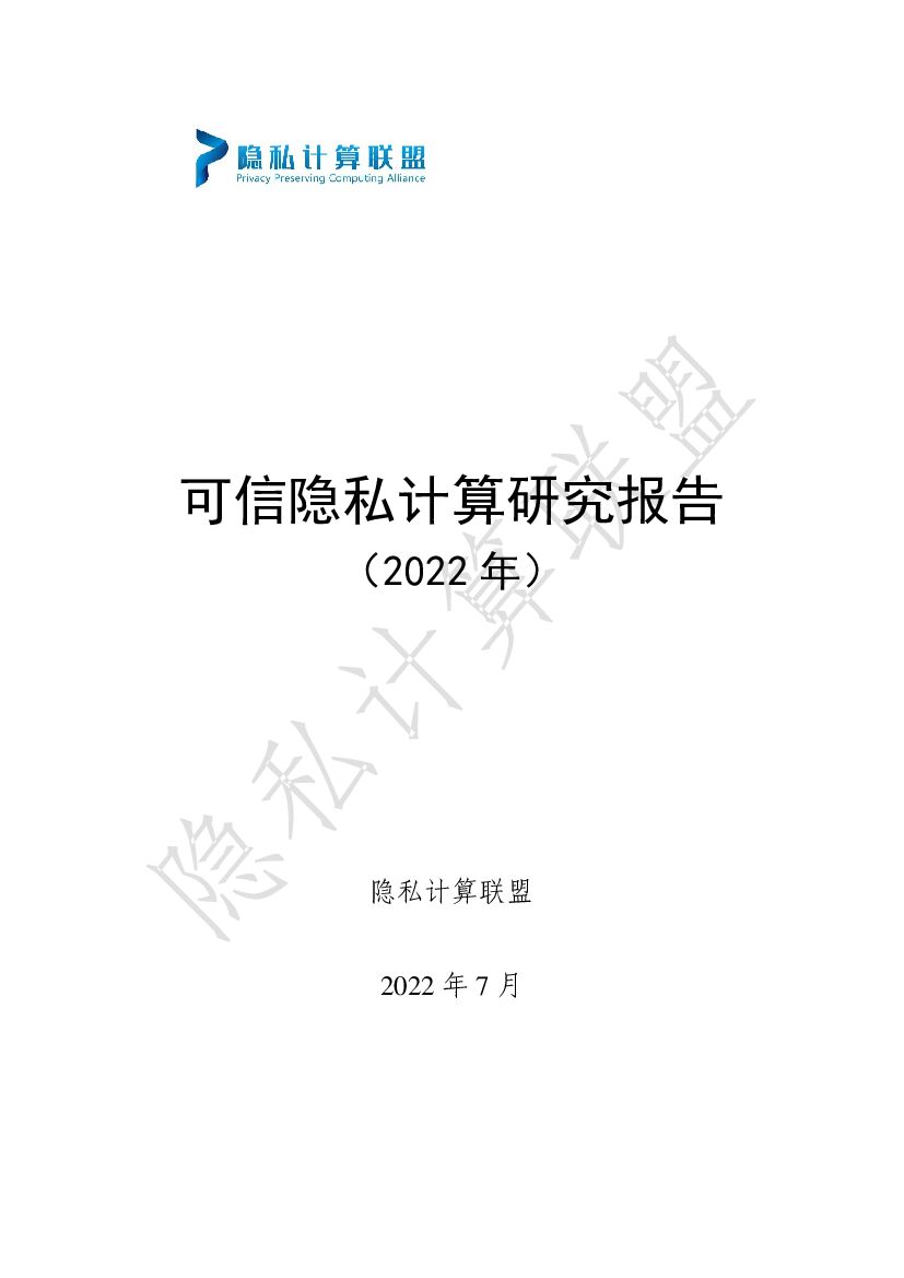 隐私计算联盟：可信隐私计算研究报告（2022年）