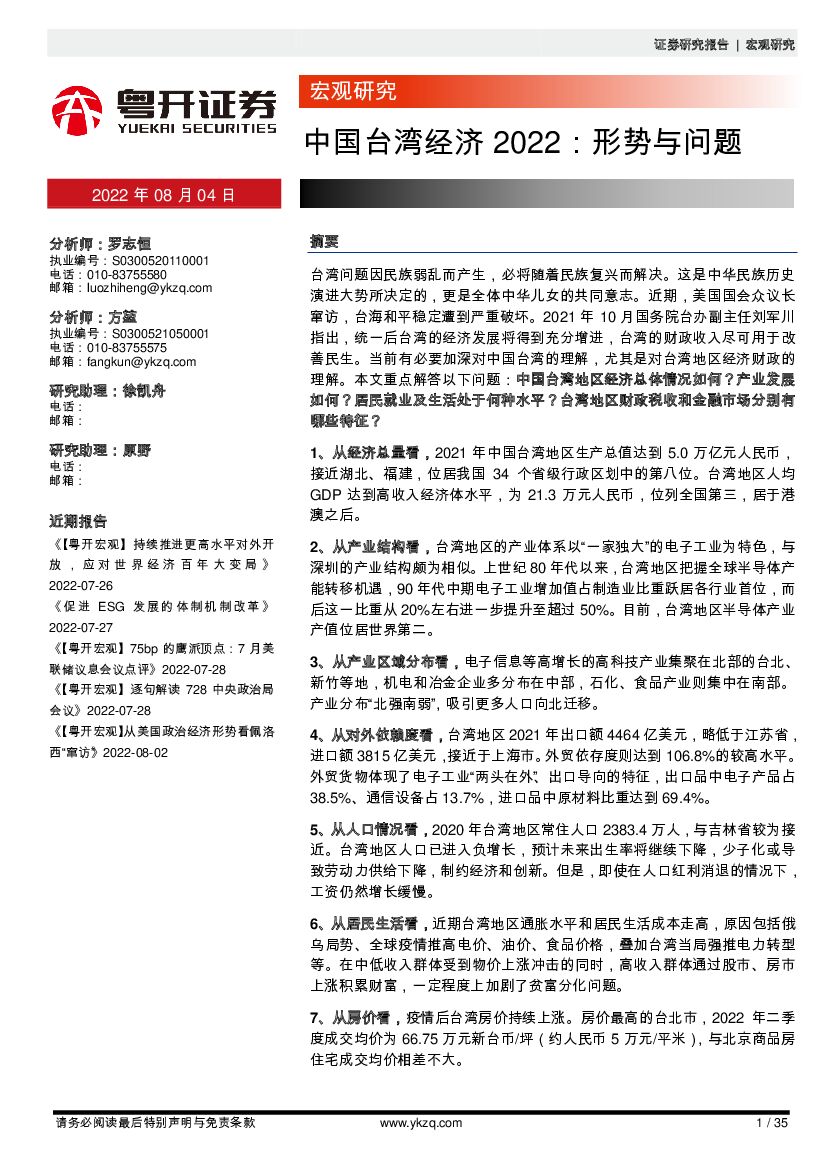 粤开证券：中国台湾经济2022：形势与问题