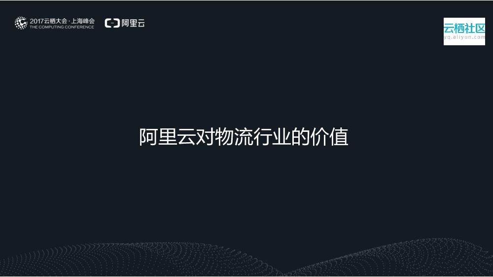 共建新物流 ——阿里云在物流行业的最佳实践_第7页