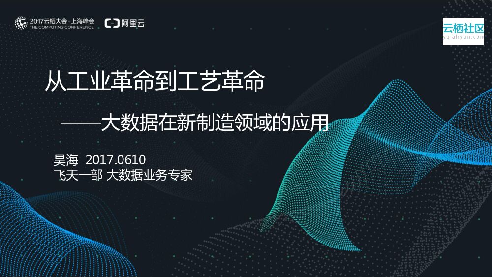从工业革命到工艺革命 ——大数据在新制造领域的应用