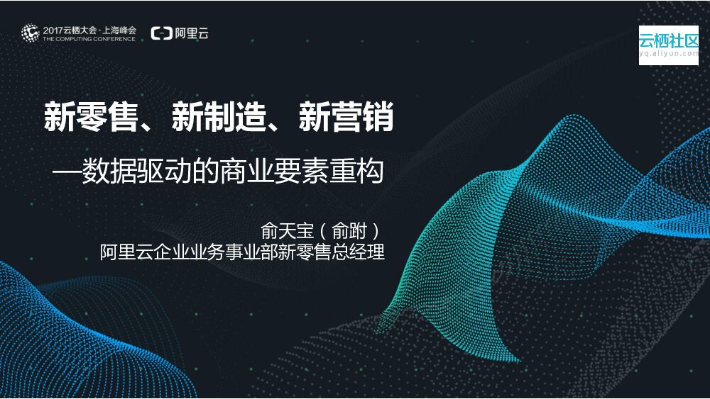 新零售、新制造、新营销—数据驱动的商业要素重构