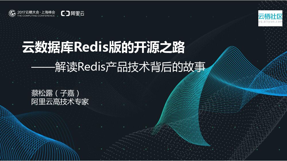 云数据库Redis版的开源之路 ——解读Redis产品技术背后的故事