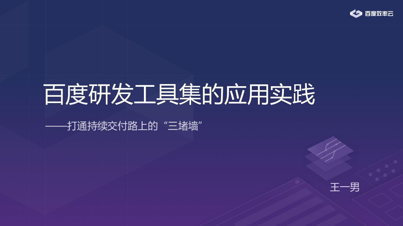 百度研发工具集的应用实践 ——打通持续交付路上的“三堵墙”