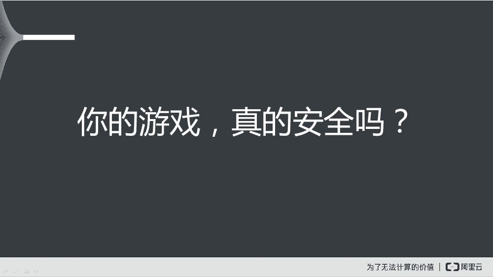 你的游戏，真的安全吗