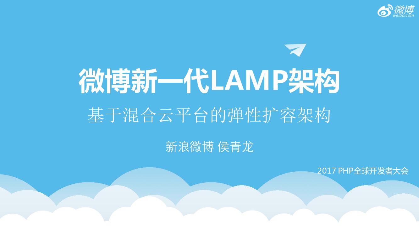 微博新一代LAMP架构