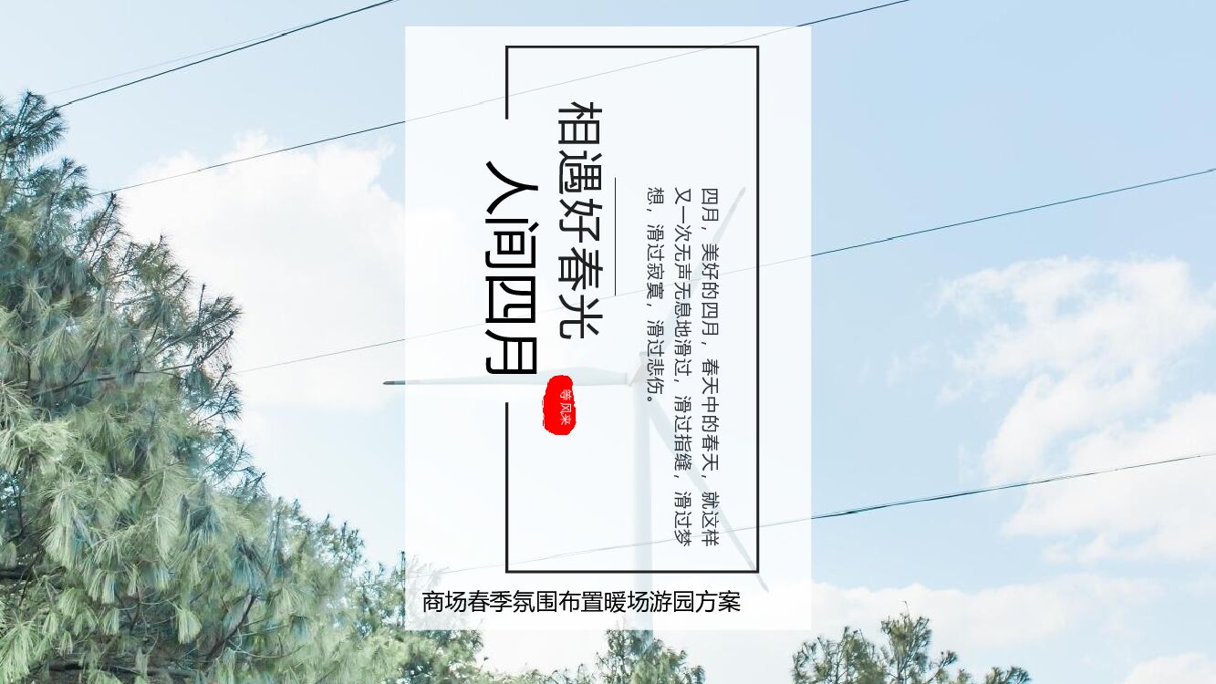 商业广场春季氛围布置、暖场活动策划方案