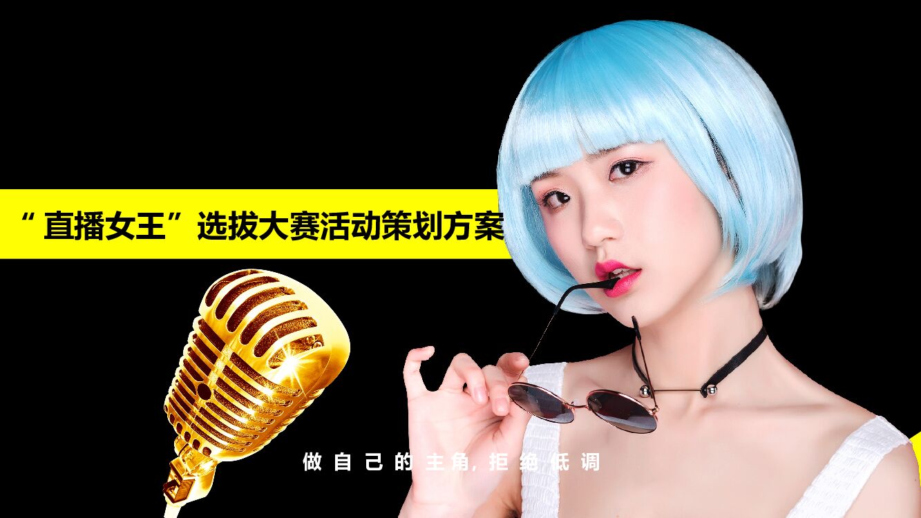 “直播女王”女主播选拔大赛活动策划方案