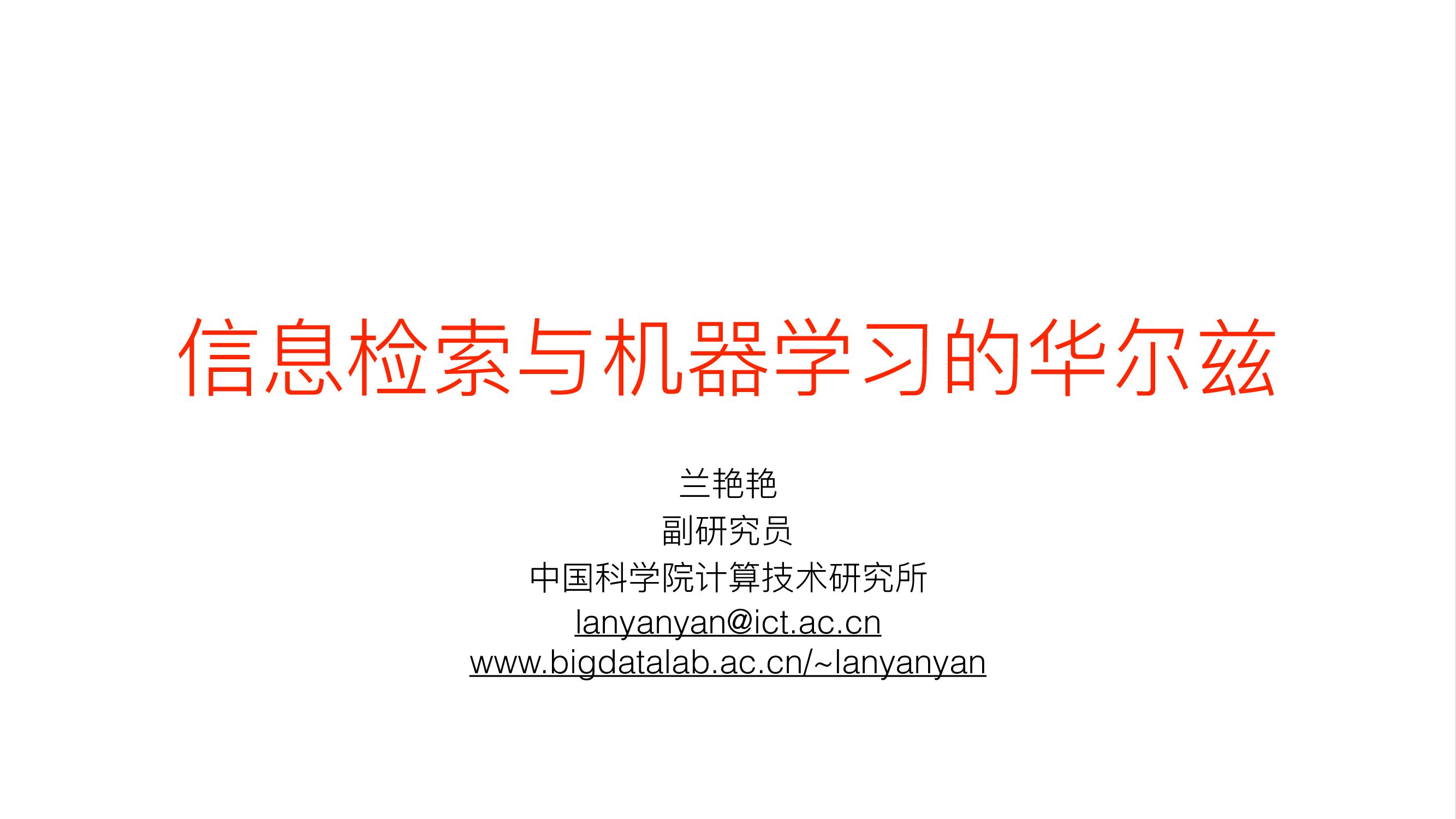信息检索与机器学习的华尔兹