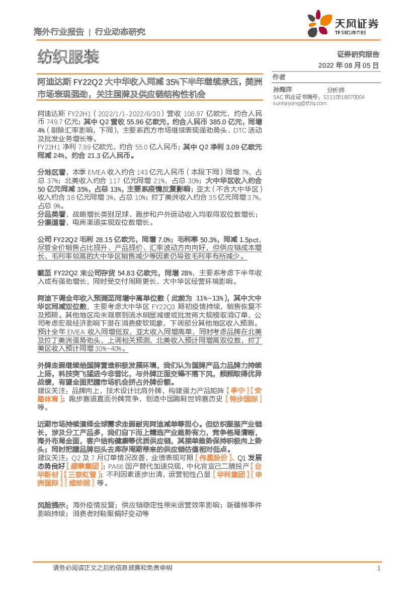 天风证券：纺织服装行业动态研究：阿迪达斯FY22Q2大中华收入同减35%下半年继续承压，美洲市场表现强劲，关注国牌及<em>供应链</em>结构性机会 海报