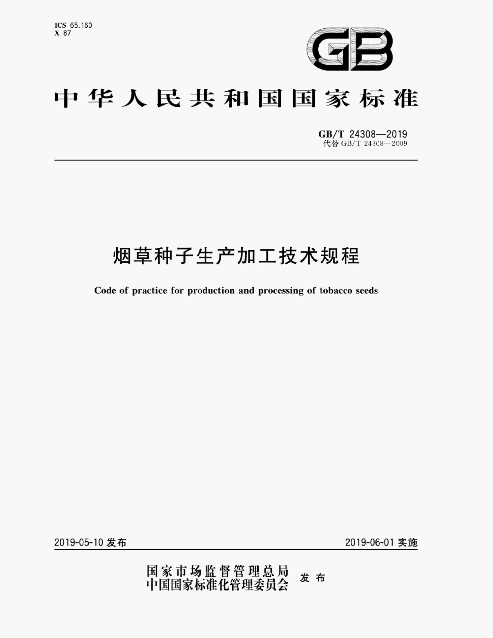 GB/T 24308-2019 <em>烟草</em>种子生产加工技术规程