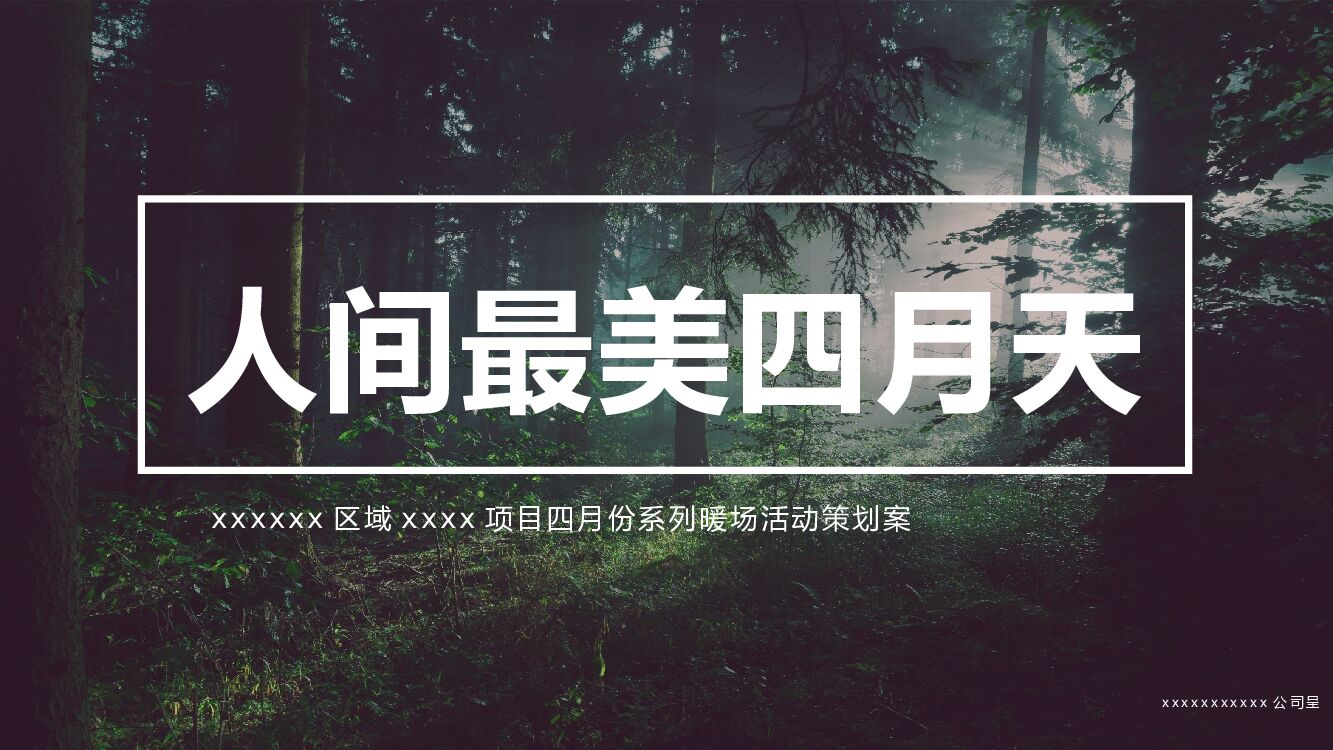 地产项目“人间最美四月天”主题春季4月系列暖场活动策划方案