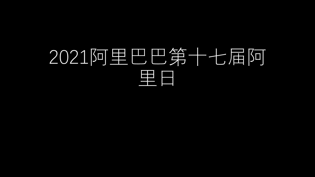 阿里巴巴第十七届阿里日