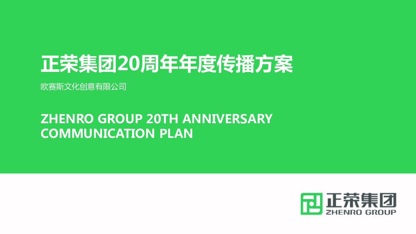 正荣集团20周年庆品牌营销案