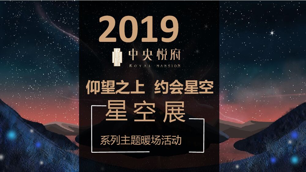 地产项目星空展系列主题暖场活动策划方案