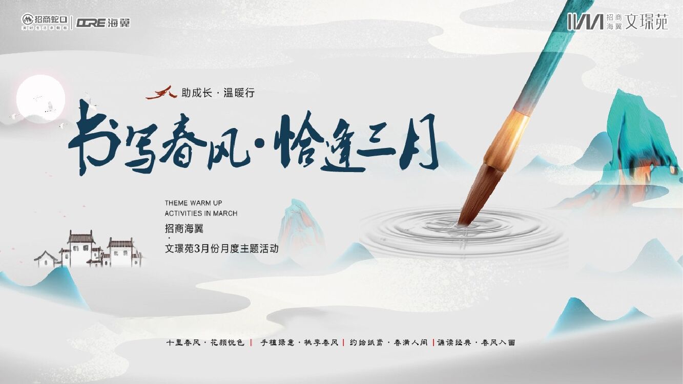三月份月度系列（书写春风·恰逢三月主题）活动策划方案