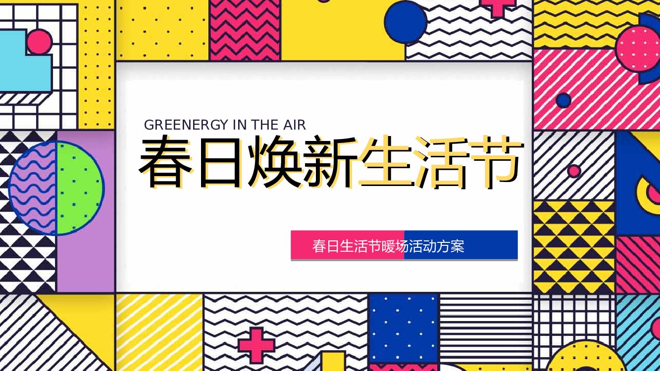 地产项目春季系列暖场（春日焕新生活节主题）活动策划方案