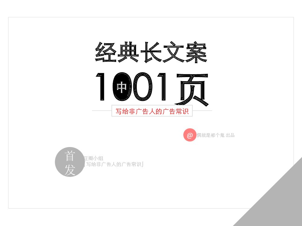 经典长文案1001页（中）