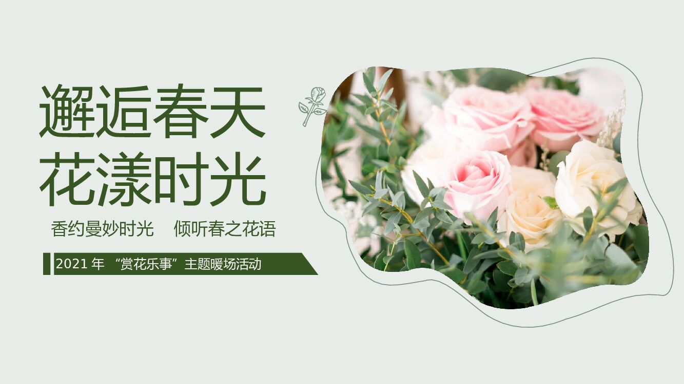 地产项目春季月度暖场（邂逅春天 花漾时光主题）活动策划方案
