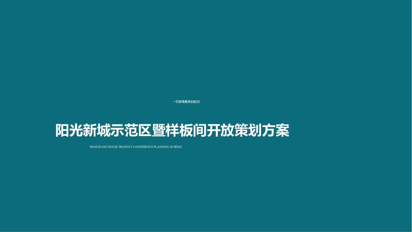 林达·阳光新城产示范区暨样板间开放活动策划案