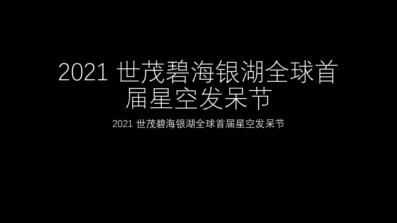 世茂碧海银湖全球首届星空发呆节