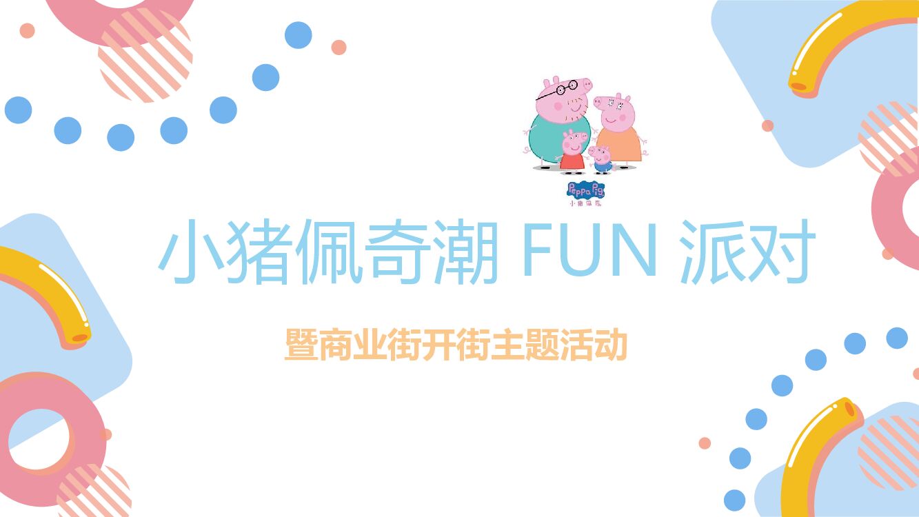 小猪佩奇潮FUN派对暨商业街开业案