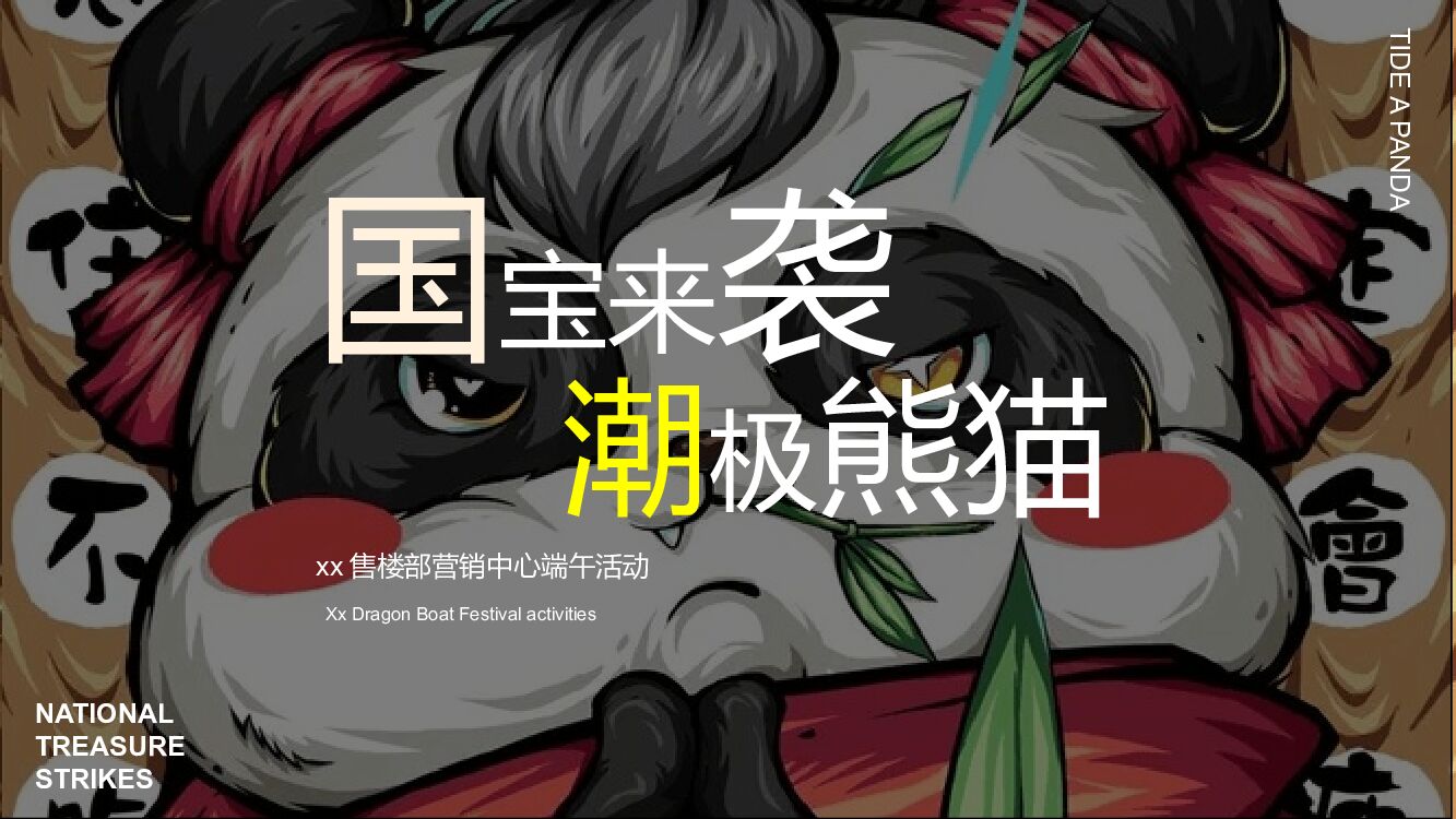 地产项目（国宝来袭 潮极熊猫主题）端午节国潮文化系列活动策划方案